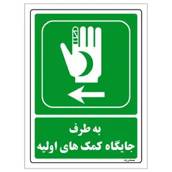 برچسب ایمنی مستر راد طرح به طرف جایگاه کمک‌های اولیه مدل HSE-OSHA-0019