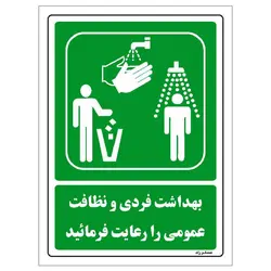 برچسب ایمنی مستر راد طرح بهداشت فردی و نظافت عمومی را رعایت فرمائید مدل HSE-OSHA-0004