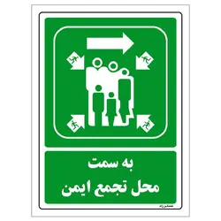 برچسب ایمنی مستر راد طرح به سمت محل تجمع ایمن مدل HSE-OSHA-164