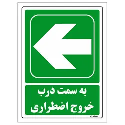 برچسب ایمنی مستر راد طرح به سمت درب خروج اضطراری مدل HSE-OSHA-146