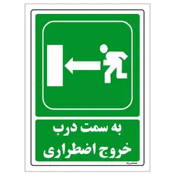 برچسب ایمنی مستر راد طرح به سمت درب خروج اضطراری مدل HSE-OSHA-165