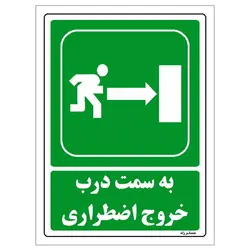 برچسب ایمنی مستر راد طرح به سمت درب خروج اضطراری مدل HSE-OSHA-166
