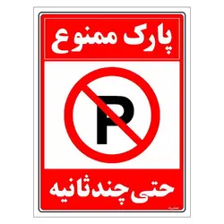 برچسب ایمنی مستر راد طرح پارک ممنوع حتی چند ثانیه مدل HSE-OSHA-1365