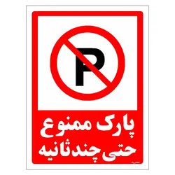 برچسب ایمنی مستر راد طرح پارک ممنوع حتی چند ثانیه مدل HSE-OSHA-1367