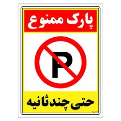 برچسب ایمنی مستر راد طرح پارک ممنوع حتی چند ثانیه مدل HSE-OSHA-1368