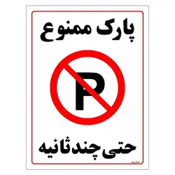 برچسب ایمنی مستر راد طرح پارک ممنوع حتی چند ثانیه مدل HSE-OSHA-1372