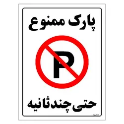 برچسب ایمنی مستر راد طرح پارک ممنوع حتی چند ثانیه مدل HSE-OSHA-1371