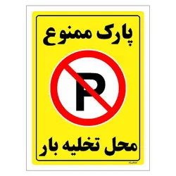 برچسب ایمنی مستر راد طرح پارک ممنوع محل تخلیه بار مدل HSE-OSHA-1400