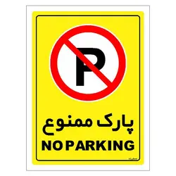 برچسب ایمنی مستر راد طرح پارک ممنوع مدل HSE-OSHA-1311