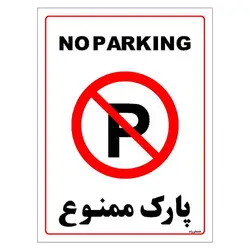 برچسب ایمنی مستر راد طرح پارک ممنوع مدل HSE-OSHA-1316