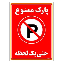 برچسب ایمنی مستر راد طرح پارک ممنوع حتی یک لحظه مدل HSE-OSHA-1336