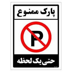 برچسب ایمنی مستر راد طرح پارک ممنوع حتی یک لحظه مدل HSE-OSHA-1337