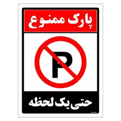برچسب ایمنی مستر راد طرح پارک ممنوع حتی یکی لحظه مدل HSE-OSHA-1331