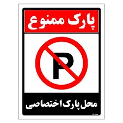 برچسب ایمنی مستر راد طرح پارک ممنوع محل پارک اختصاصی مدل HSE-OSHA-1353