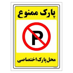 برچسب ایمنی مستر راد طرح پارک ممنوع محل پارک اختصاصی مدل HSE-OSHA-1354