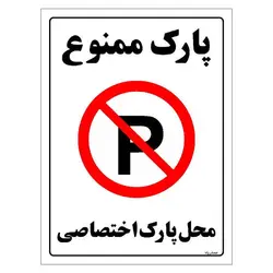برچسب ایمنی مستر راد طرح پارک ممنوع محل پارک اختصاصی مدل HSE-OSHA-1355
