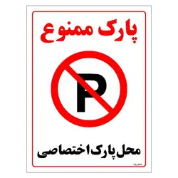 برچسب ایمنی مستر راد طرح پارک ممنوع محل پارک اختصاصی مدل HSE-OSHA-1356