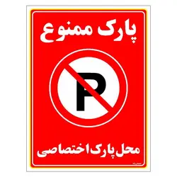 برچسب ایمنی مستر راد طرح پارک ممنوع محل پارک اختصاصی مدل HSE-OSHA-1358