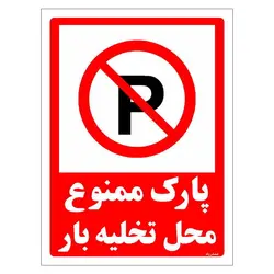 برچسب ایمنی مستر راد طرح پارک ممنوع محل تخلیه بار مدل HSE-OSHA-1390