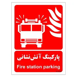 برچسب ایمنی مستر راد طرح پارکینگ آتش نشانی مدل HSE-OSHA-059