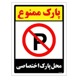 برچسب ایمنی مستر راد طرح پارک ممنوع محل پارک اختصاصی مدل HSE-OSHA-1348