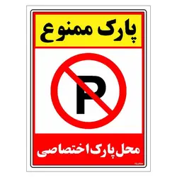 برچسب ایمنی مستر راد طرح پارک ممنوع محل پارک اختصاصی مدل HSE-OSHA-1350