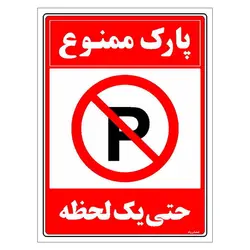 برچسب ایمنی مستر راد طرح پارک ممنوع حتی یک لحظه مدل HSE-OSHA-1327