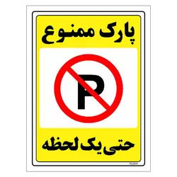 برچسب ایمنی مستر راد طرح پارک ممنوع حتی یک لحظه مدل HSE-OSHA-1332