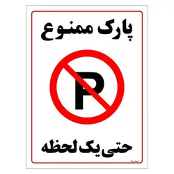 برچسب ایمنی مستر راد طرح پارک ممنوع حتی یک لحظه مدل HSE-OSHA-1334