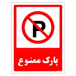 برچسب ایمنی مستر راد طرح پارک ممنوع مدل HSE-OSHA-1324