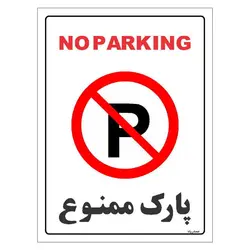 برچسب ایمنی مستر راد طرح پارک ممنوع مدل HSE-OSHA-1319