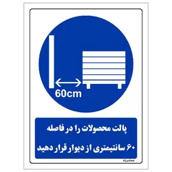 برچسب ایمنی مستر راد طرح پالت محصولات را در فاصله 60 سانتیمتری از دیوار قرار دهید مدل HSE-OSHA-0399
