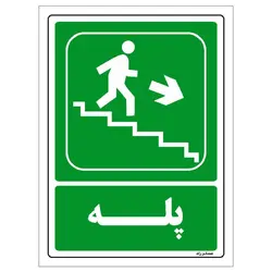 برچسب ایمنی مستر راد طرح پله مدل HSE-OSHA-130