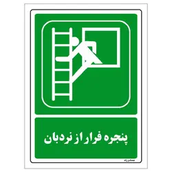 برچسب ایمنی مستر راد طرح پنجره فرار از نردبان مدل HSE-OSHA-105