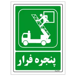 برچسب ایمنی مستر راد طرح پنجره فرار مدل HSE-OSHA-133
