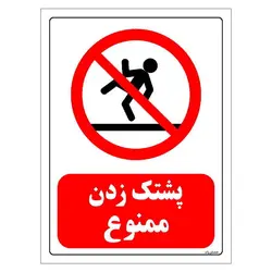 برچسب ایمنی مستر راد طرح پشتک زدن ممنوع مدل HSE-OSHA-0129