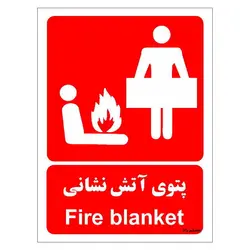 برچسب ایمنی مستر راد طرح پتوی آتش نشانی مدل HSE-OSHA-067