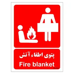 برچسب ایمنی مستر راد طرح پتوی اطفاء آتش مدل HSE-OSHA-070