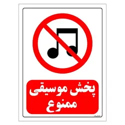 برچسب ایمنی مستر راد طرح پخش موسیقی ممنوع مدل HSE-OSHA-0018