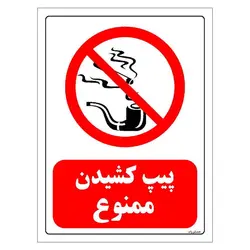 برچسب ایمنی مستر راد طرح پیپ کشیدن ممنوع مدل HSE-OSHA-0084