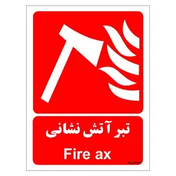 برچسب ایمنی مستر راد طرح تبر آتش نشانی مدل HSE-OSHA-062