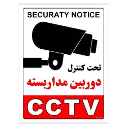 برچسب ایمنی مستر راد طرح تحت کنترل دوربین مدار بسته مدل HSE-OSHA-025