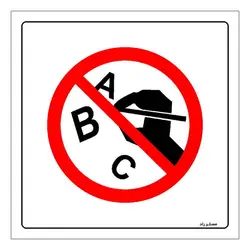 برچسب ایمنی مستر راد طرح تحریر و نوشتن ممنوع مدل HSE-OSHA-185