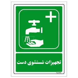برچسب ایمنی مستر راد طرح تجهیزات شستشوی دست مدل HSE-OSHA-114