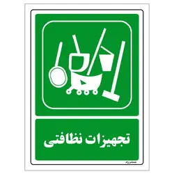 برچسب ایمنی مستر راد طرح تجهیزات نظافتی مدل HSE-OSHA-0036