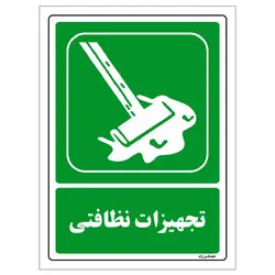 برچسب ایمنی مستر راد طرح تجهیزات نظافتی مدل HSE-OSHA-0034