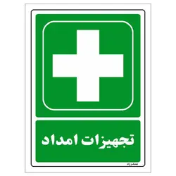 برچسب ایمنی مستر راد طرح تجهیزات و امداد مدل HSE-OSHA-179