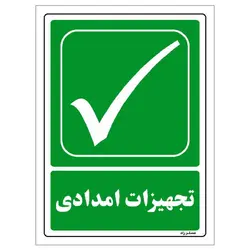 برچسب ایمنی مستر راد طرح تجهیزات امدادی مدل HSE-OSHA-174