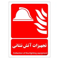 برچسب ایمنی مستر راد طرح تجهیزات آتش نشانی مدل HSE-OSHA-078