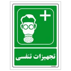 برچسب ایمنی مستر راد طرح تجهیزات تنفسی مدل HSE-OSHA-127